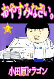 おやすみなさい。 7巻