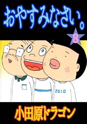 おやすみなさい。 8巻