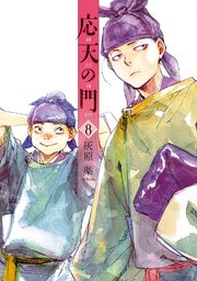 応天の門 8巻