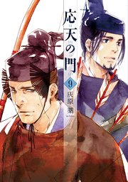 応天の門 9巻