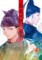応天の門 10巻