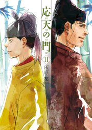 応天の門 11巻