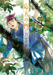 応天の門 13巻