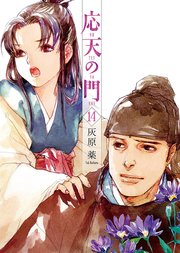 応天の門 14巻
