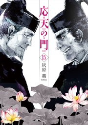 応天の門 15巻