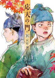 応天の門 16巻
