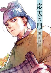 応天の門 18巻