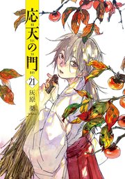 応天の門　21巻