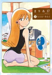 まりあ１７【電子限定おまけ付き】 2巻