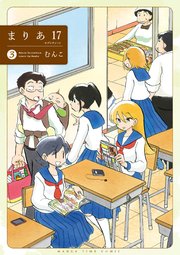まりあ17 3巻