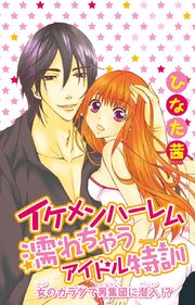 イケメンハーレム 濡れちゃうアイドル特訓