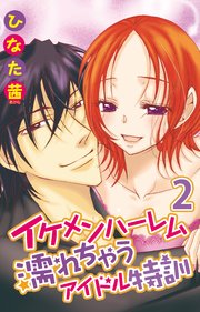イケメンハーレム 濡れちゃうアイドル特訓2