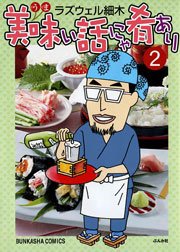 美味い話にゃ肴あり 2巻