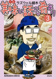 美味い話にゃ肴あり 3巻