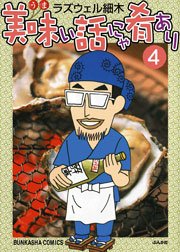 美味い話にゃ肴あり 4巻