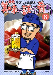 美味い話にゃ肴あり 6巻