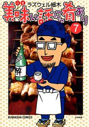 美味い話にゃ肴あり 7巻