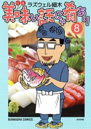 美味い話にゃ肴あり 8巻
