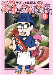 美味い話にゃ肴あり 9巻