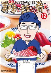美味い話にゃ肴あり 12巻