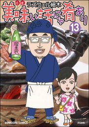 美味い話にゃ肴あり 13巻