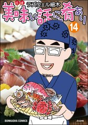 美味い話にゃ肴あり 14巻 【かきおろし漫画付】