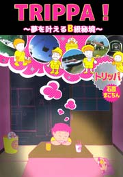 トリッパ ～夢を叶えるＢ級秘境～