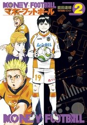 マネーフットボール 2巻
