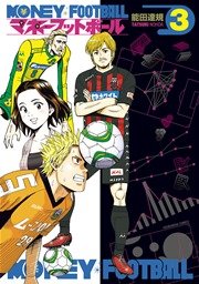 マネーフットボール 3巻