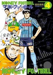 マネーフットボール 4巻