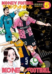 マネーフットボール 5巻