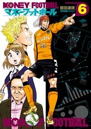 マネーフットボール【紙・電子共通おまけ付き】 6巻