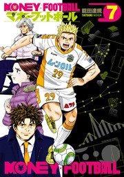 マネーフットボール【電子共通おまけ付き】 ７巻