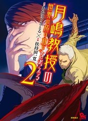 月嶋教授の“世界の成り立ち”を考える（2）