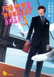 月嶋教授の“世界の成り立ち”を考える（3）
