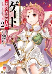 ゲート 帝国の薔薇騎士団 ピニャ・コ・ラーダ14歳２