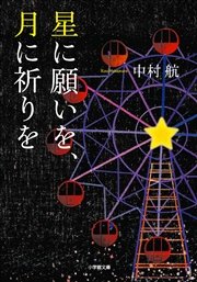 星に願いを、月に祈りを
