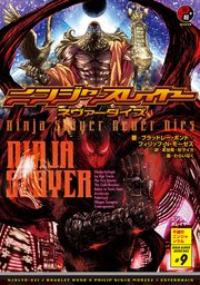 ニンジャスレイヤー第3部-9　ネヴァーダイズ