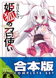 姫狐の召使い 全4巻