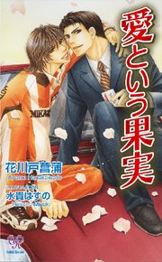 愛という果実