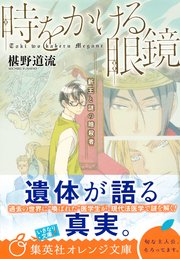 時をかける眼鏡 新王と謎の暗殺者
