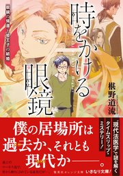 時をかける眼鏡 眼鏡の帰還と姫王子の結婚