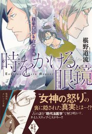 時をかける眼鏡 王の覚悟と女神の狗