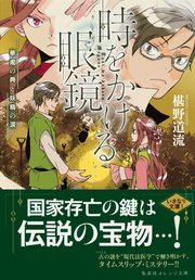 時をかける眼鏡 華燭の典と妖精の涙