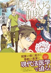 時をかける眼鏡 王の決意と家臣の初恋