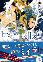 時をかける眼鏡 兄弟と運命の杯