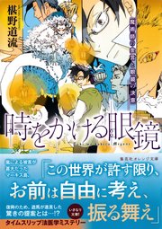 時をかける眼鏡 魔術師の金言と眼鏡の決意