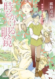 時をかける眼鏡 宰相殿下と学びの家