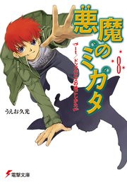 悪魔のミカタ(8)　It/ドッグデイズの過ごしかた