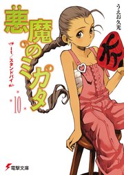 悪魔のミカタ(10)　It/スタンドバイ